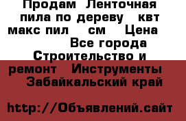  Продам  Ленточная пила по дереву 4 квт макс пил 42 см. › Цена ­ 60 000 - Все города Строительство и ремонт » Инструменты   . Забайкальский край